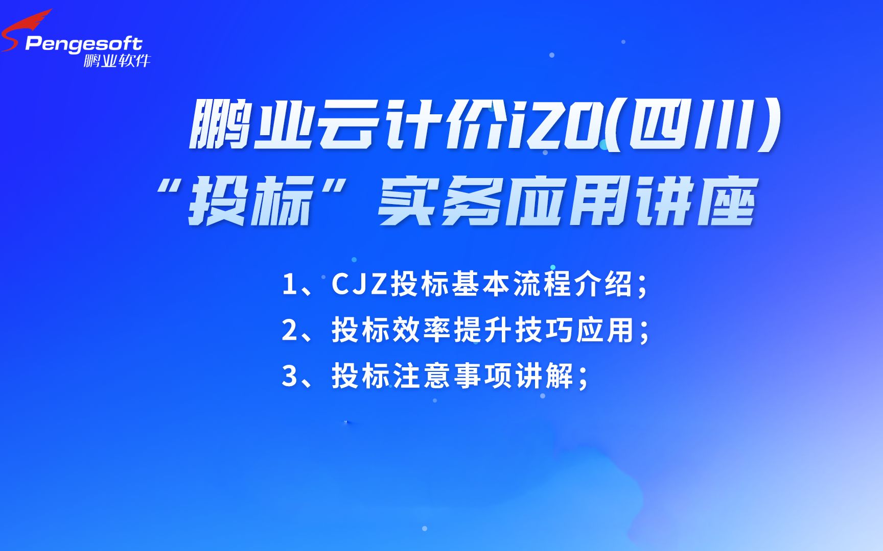 鹏业云计价i20(四川)投标实务应用讲座哔哩哔哩bilibili