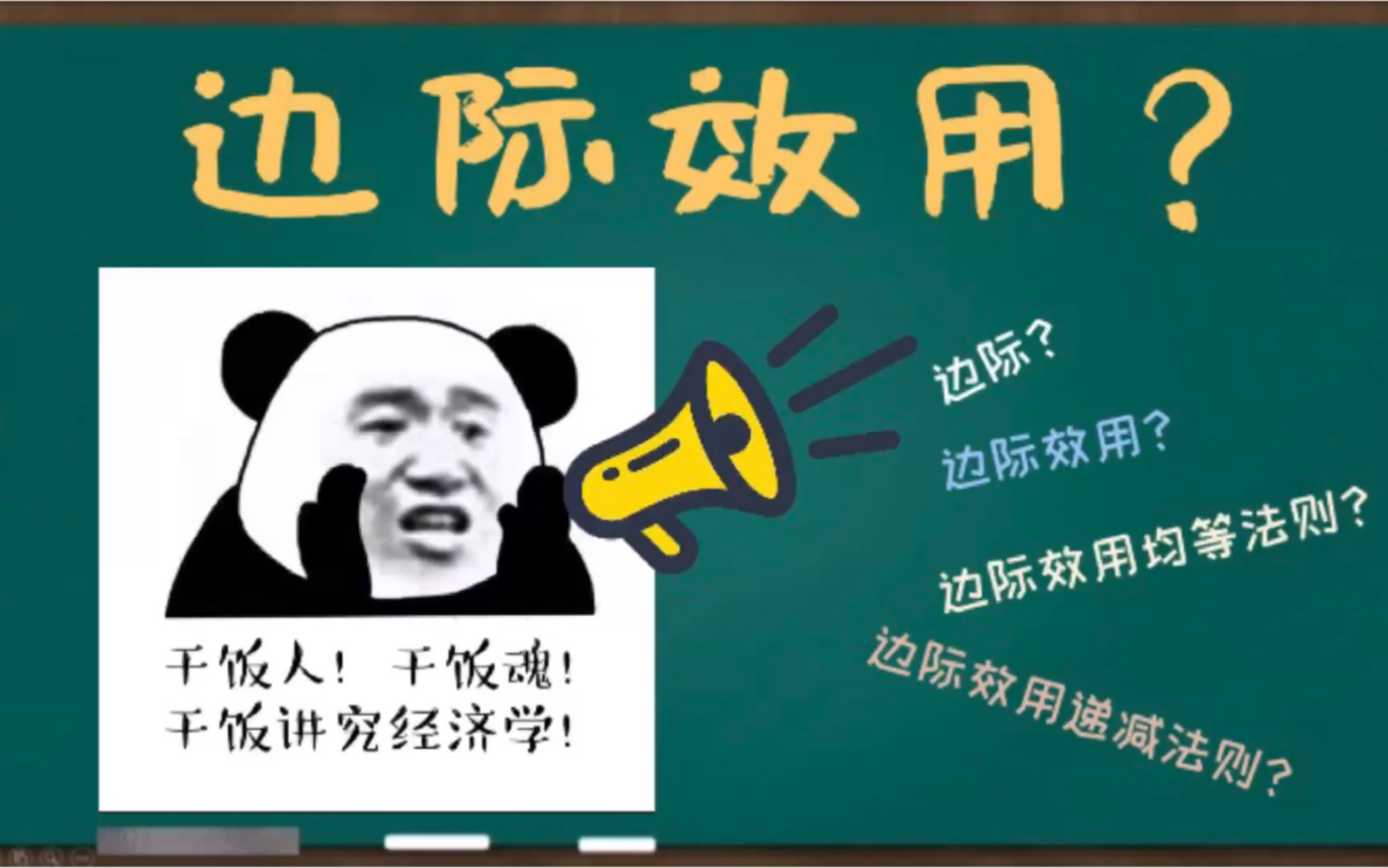 【微观经济学】边际效用递减法则,边际效用均等法则罪犯赵斗顺凭什么领取社会补贴金?哔哩哔哩bilibili