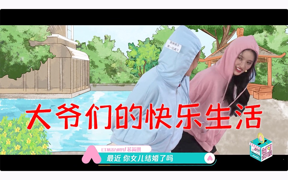 刘些宁PK孙珍妮,姐妹二人一秒变身“遛弯老大爷”【创造营2020】哔哩哔哩bilibili