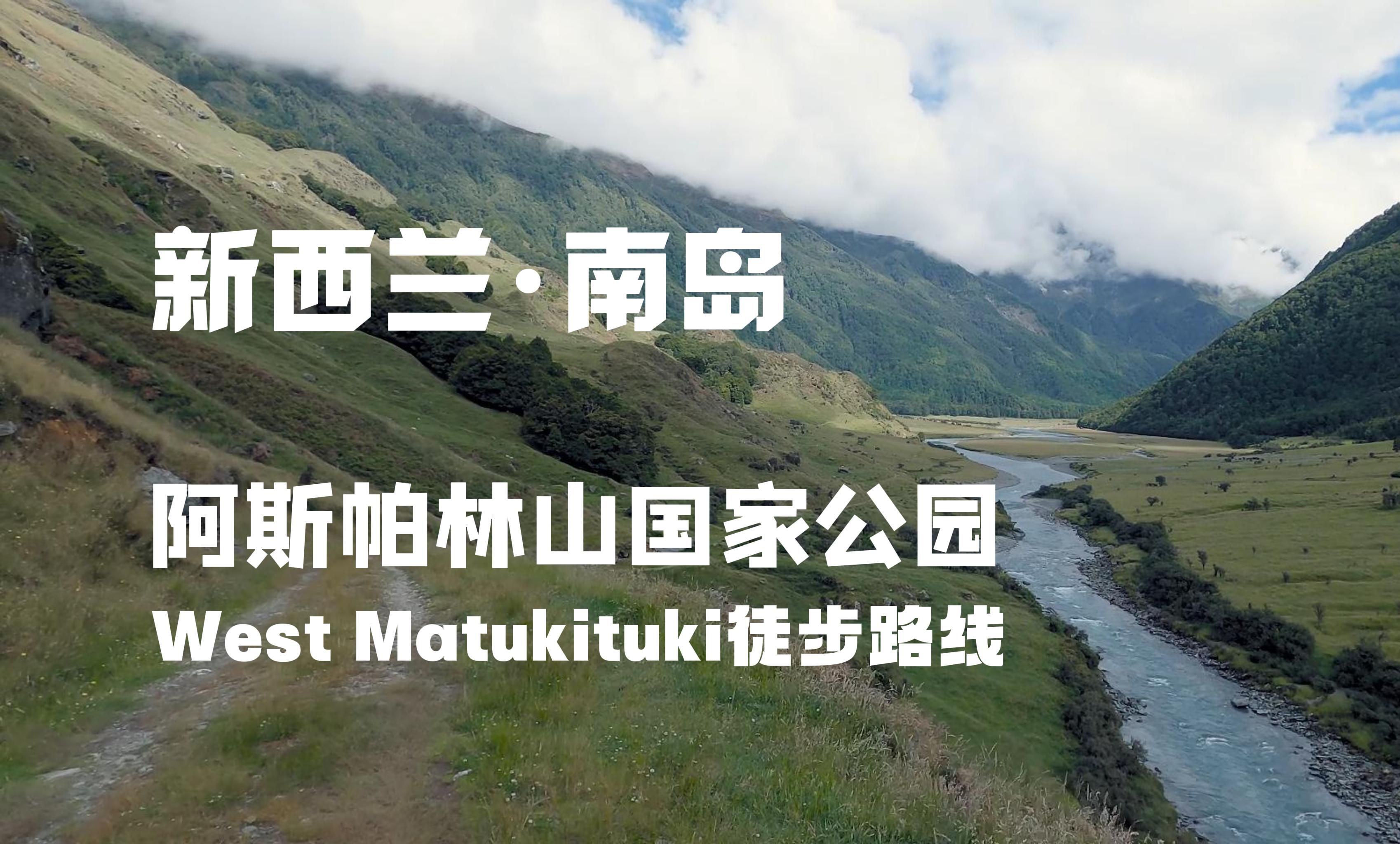 【无字纯享】新西兰阿斯帕林山国家公园West Matukituki徒步路线哔哩哔哩bilibili