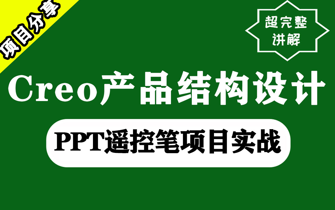 [图]【超详解】分享一个让我轻松进入大厂的项目，PPT遥控笔产品结构设计，全流程！实战项目可写入简历！