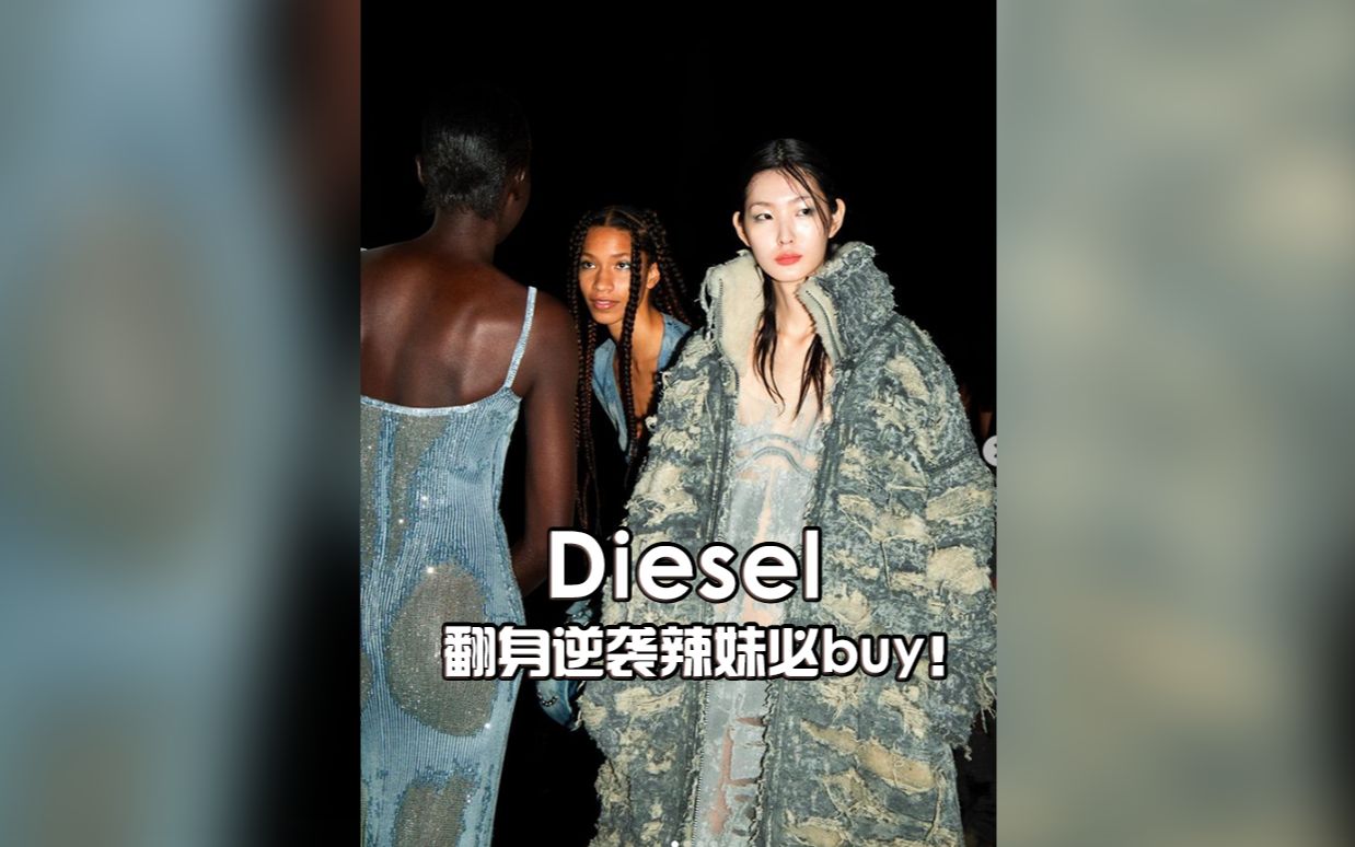 [图]Diesel 翻身逆袭辣妹必buy！