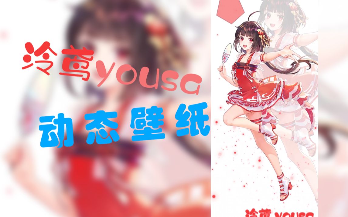 【泠鸢yousa/动态壁纸】美 腿 主 播(确信)哔哩哔哩bilibili