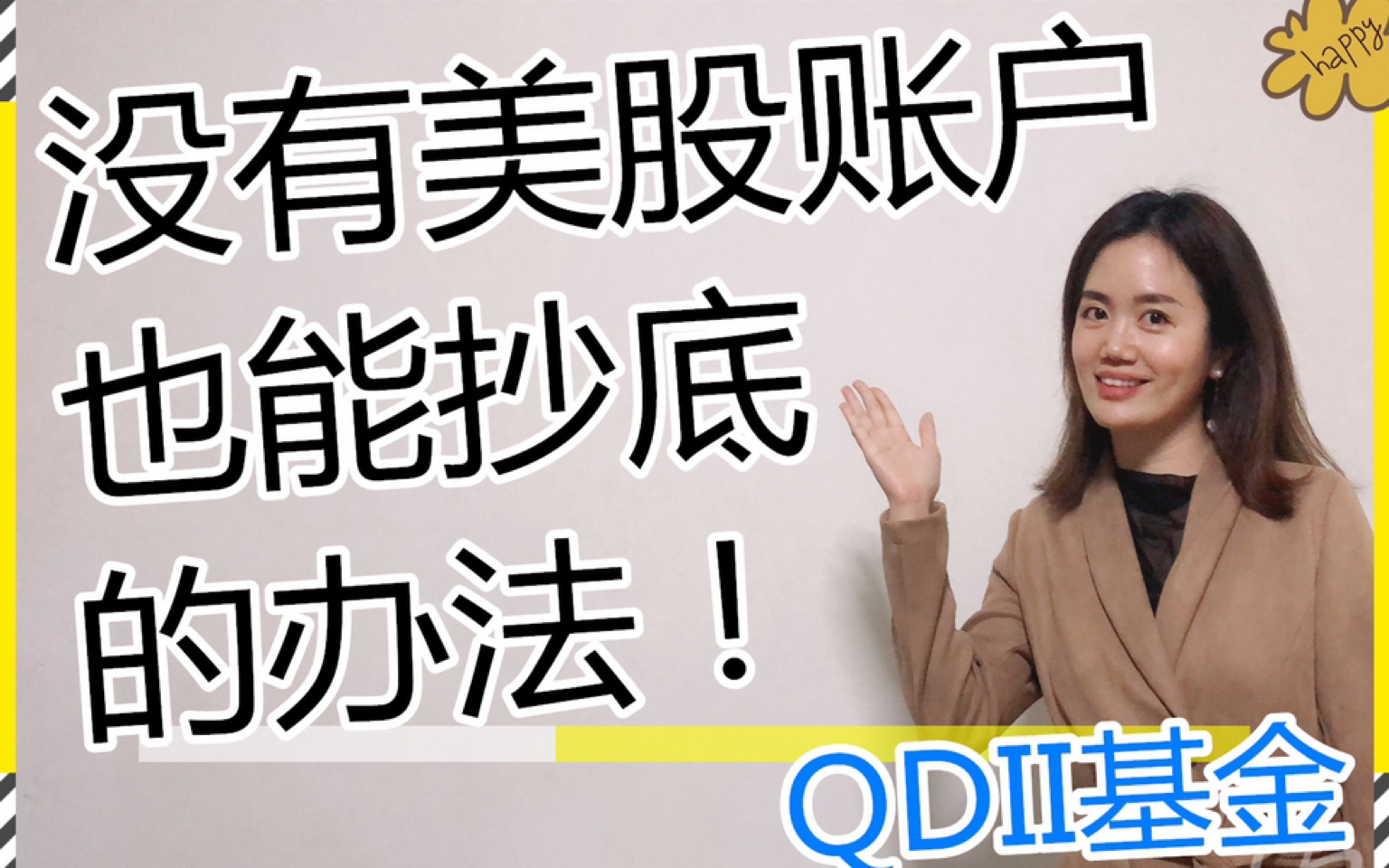 [图]【喵姐有财】没有美股账户也能抄底的办法！QDII基金科普：海外投资神器~