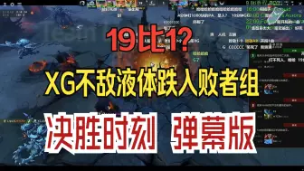 Download Video: 19比1？XG不敌液体跌入败者组 决胜时刻 弹幕版！