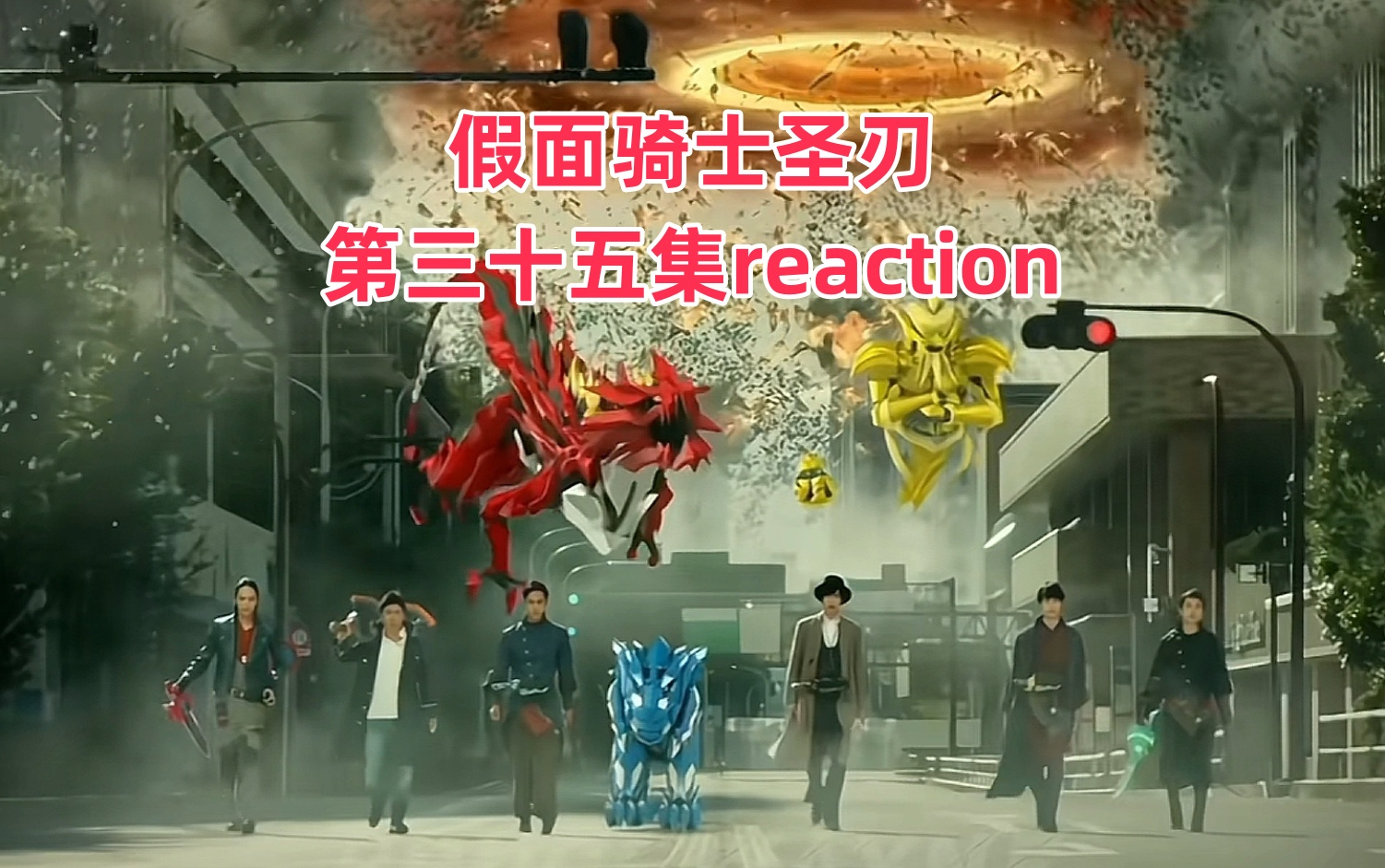 【假面骑士圣刃】第三十五本书reaction