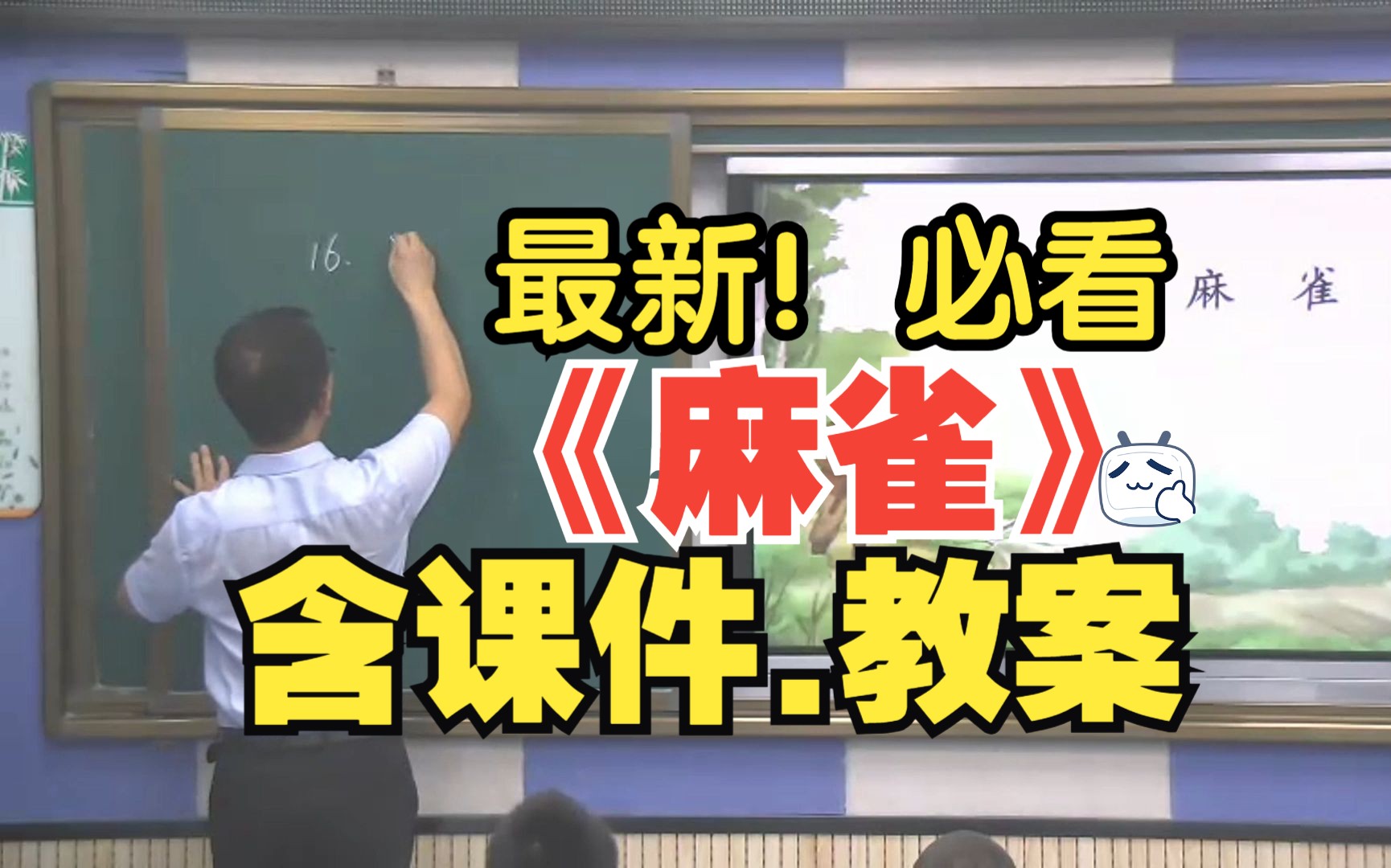 [图]最新！《麻雀》公开课优质课【四年级上册语文】