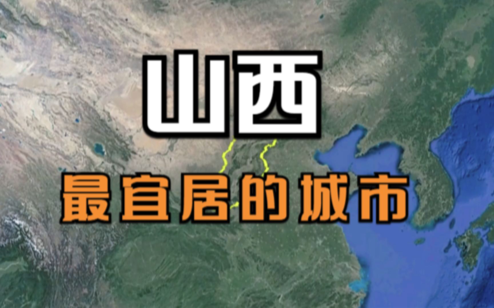 山西最宜居的5个县,省会太原竟不在其中,猜到一个算你厉害哔哩哔哩bilibili