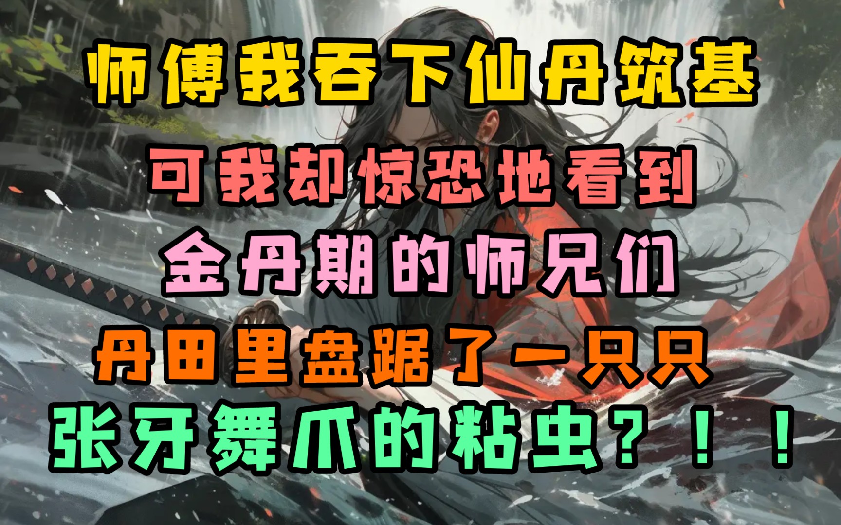 诡道流重口,胆小务入!!!修仙界竟是一个骗局,只有虫子才能羽化!哔哩哔哩bilibili