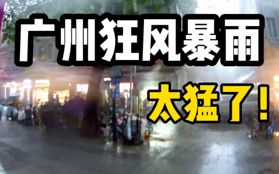 太猛了!这才是真正的广州特大暴雨,外卖小哥:车辆全掀翻!