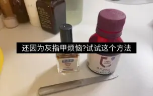 下载视频: 还因为灰指甲烦恼?试试这个方法