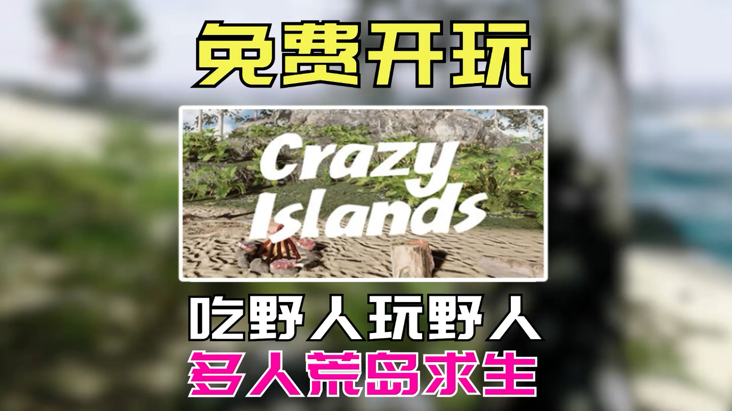 免费开玩!搜刮枪械、多人建造快乐小岛《疯狂岛屿|Crazy Islands》哔哩哔哩bilibili游戏推荐