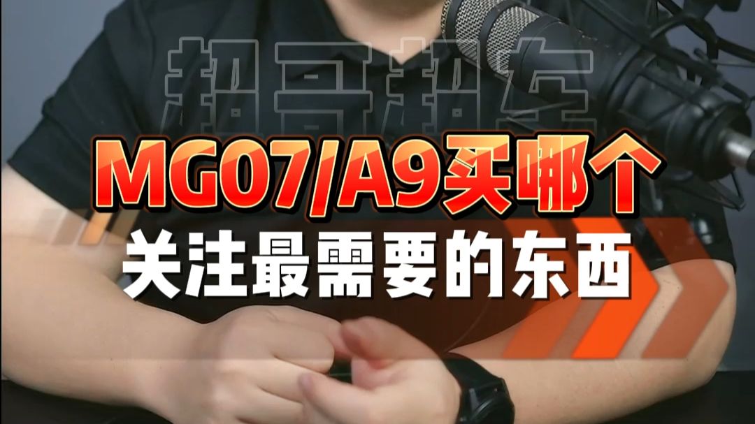 MG07还是风云A9？看完视频你就知道！