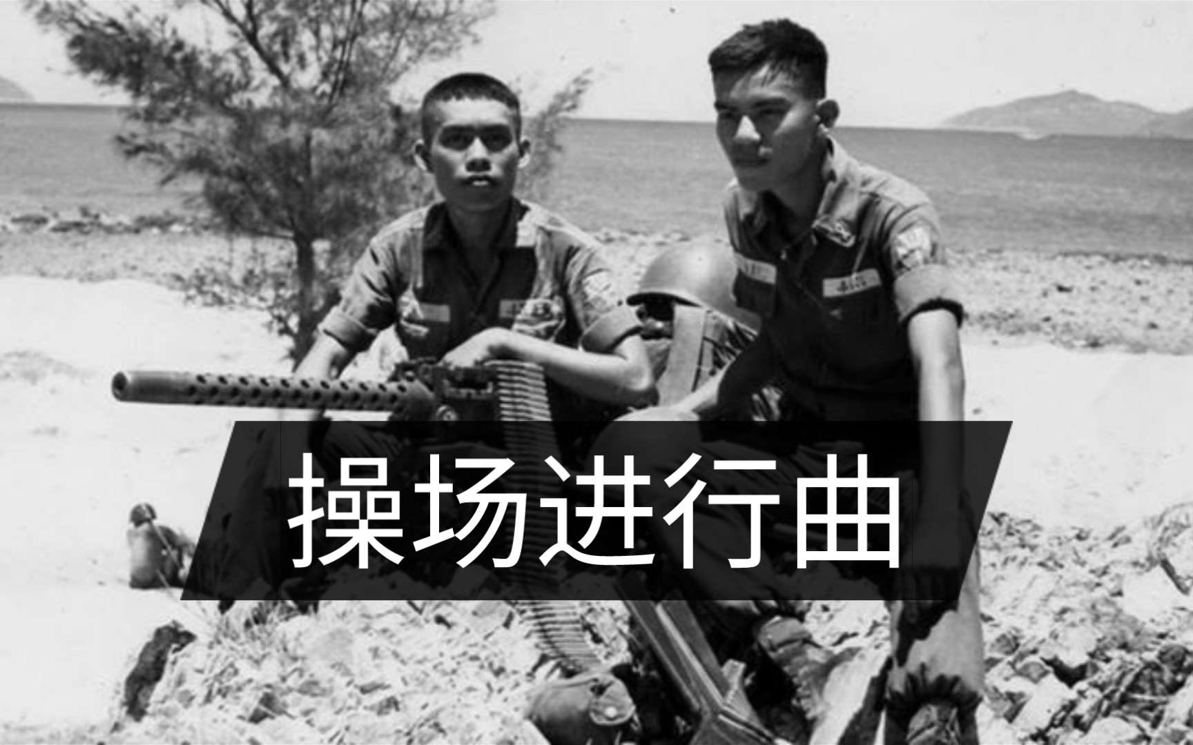 [图]【双语字幕】南越军校歌曲《操场进行曲》（Thao Trường Hành Khúc）