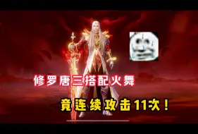 Download Video: 【魂师对决】修罗唐三搭配火舞！竟能连续攻击11次！