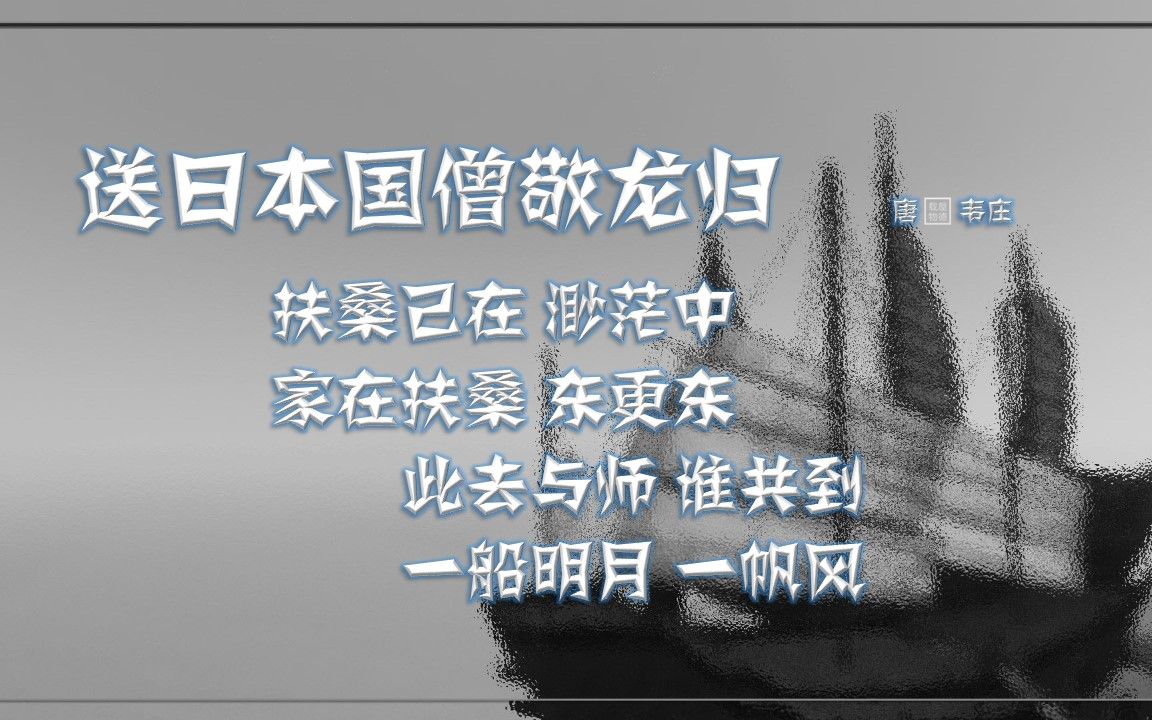 送日本国僧敬龙归 唐ⷩŸ楺„【朗读版男】唐诗 古诗 中国水墨风 垕德载物哔哩哔哩bilibili