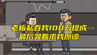 老板私吞我100万提成，最后哭着求我原谅！