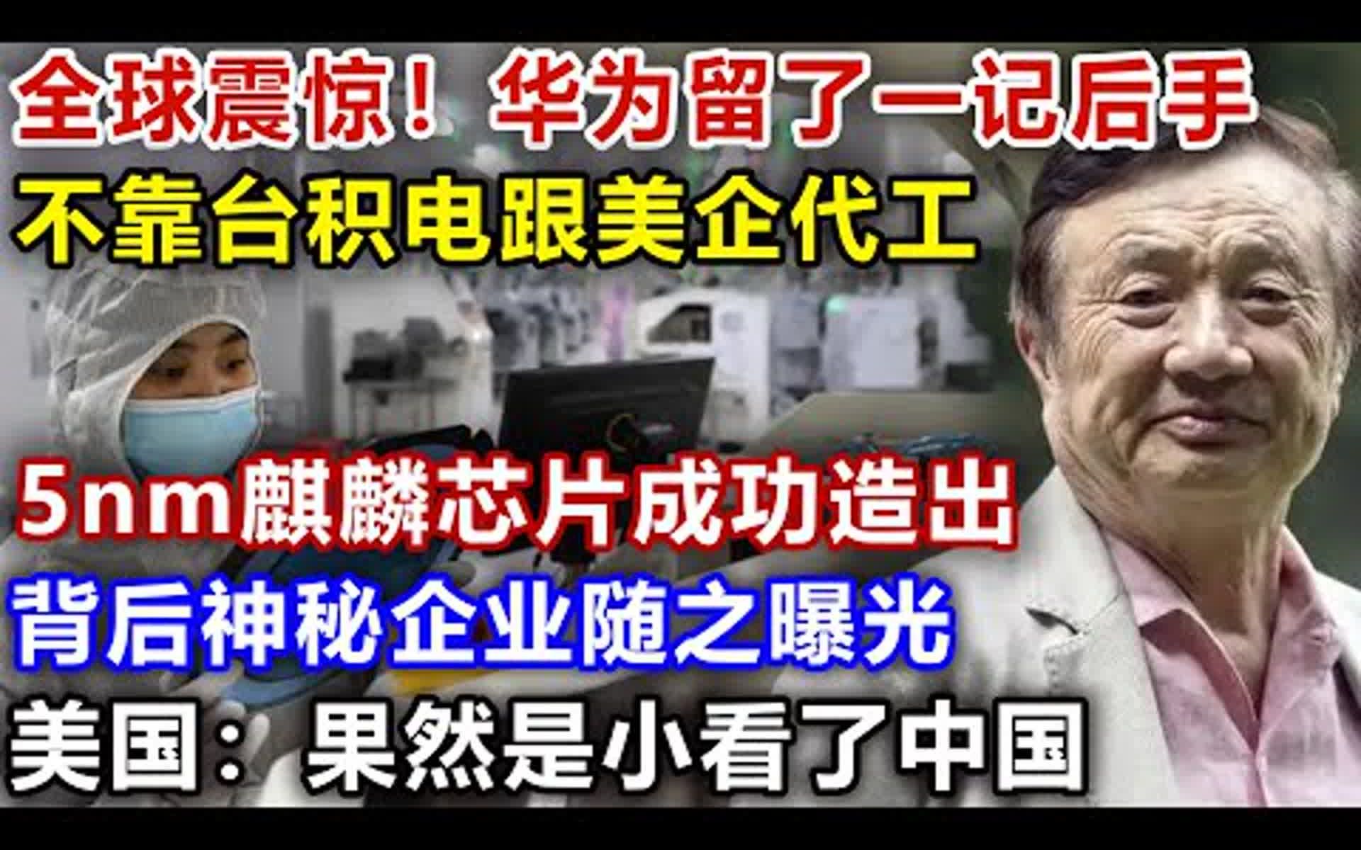 西方各国震惊,华为留了后手,不靠台积电跟美企代工,5nm麒麟芯片成功造出,背后神秘企业随之揭露,美国:果然小看了中国哔哩哔哩bilibili