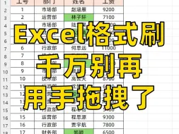 Download Video: Excel格式刷的三种用法！太高效了吧！😯