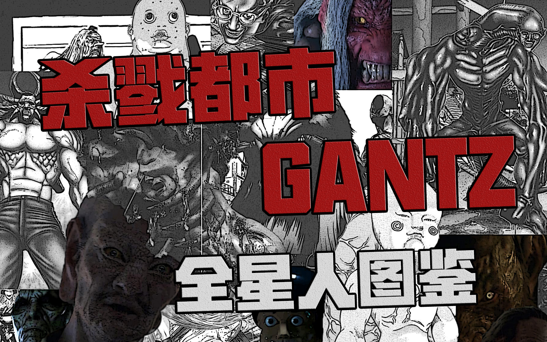【杀戮都市/gantz】肝!漫画全星人介绍分析图鉴_哔哩哔哩_bilibili
