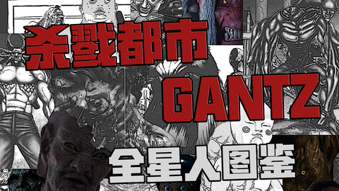 杀戮都市 Gantz 肝 漫画全星人介绍分析图鉴 哔哩哔哩 Bilibili