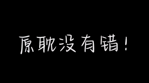 [图]【盼着你回头】第一支视频求三连！