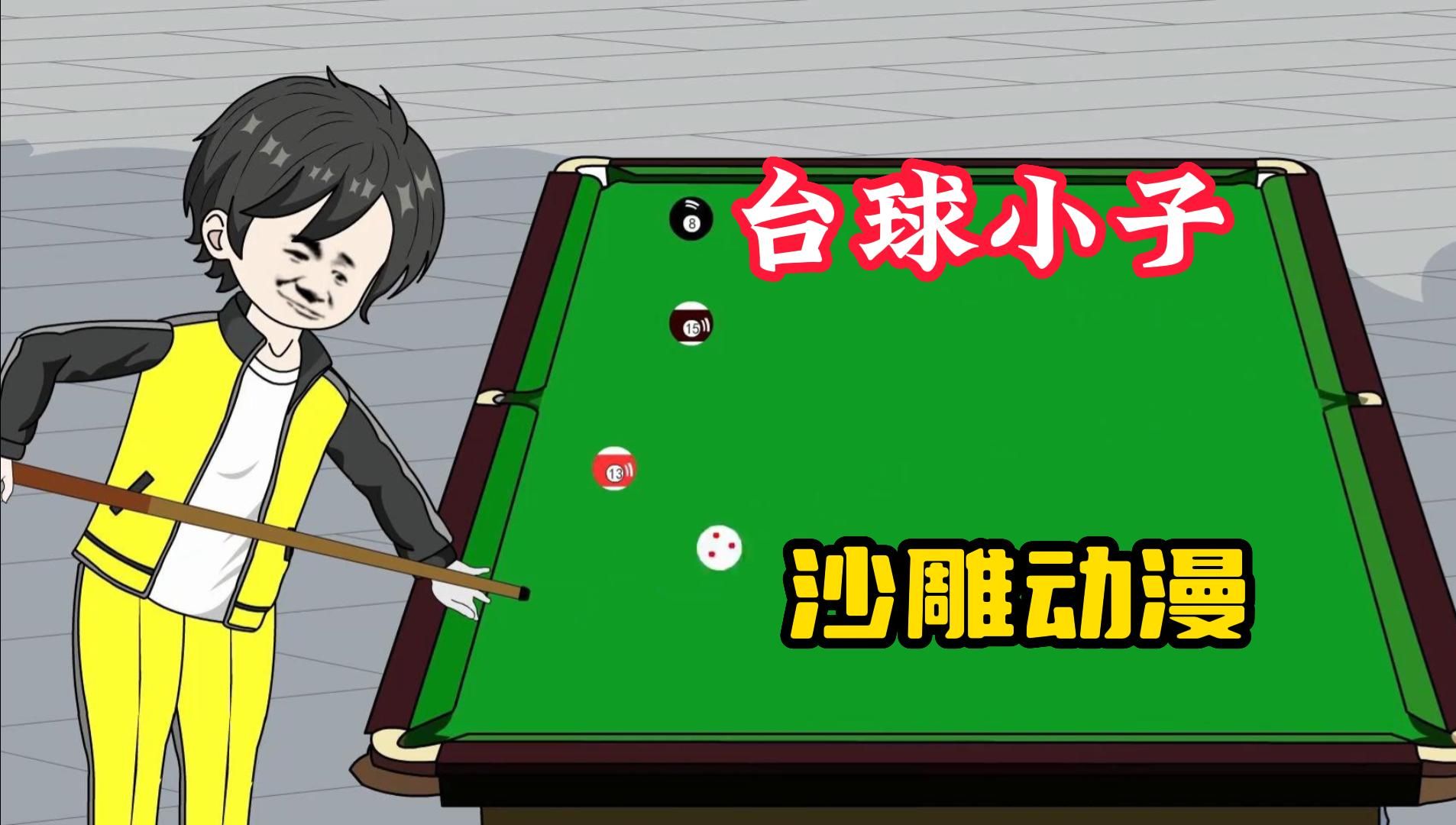 【台球小子】沙雕动漫,我意外获得台球系统,打球如有神助,再难打的球