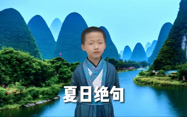 夏日绝句(宋ⷦŽ清照)小学生必背古诗词哔哩哔哩bilibili