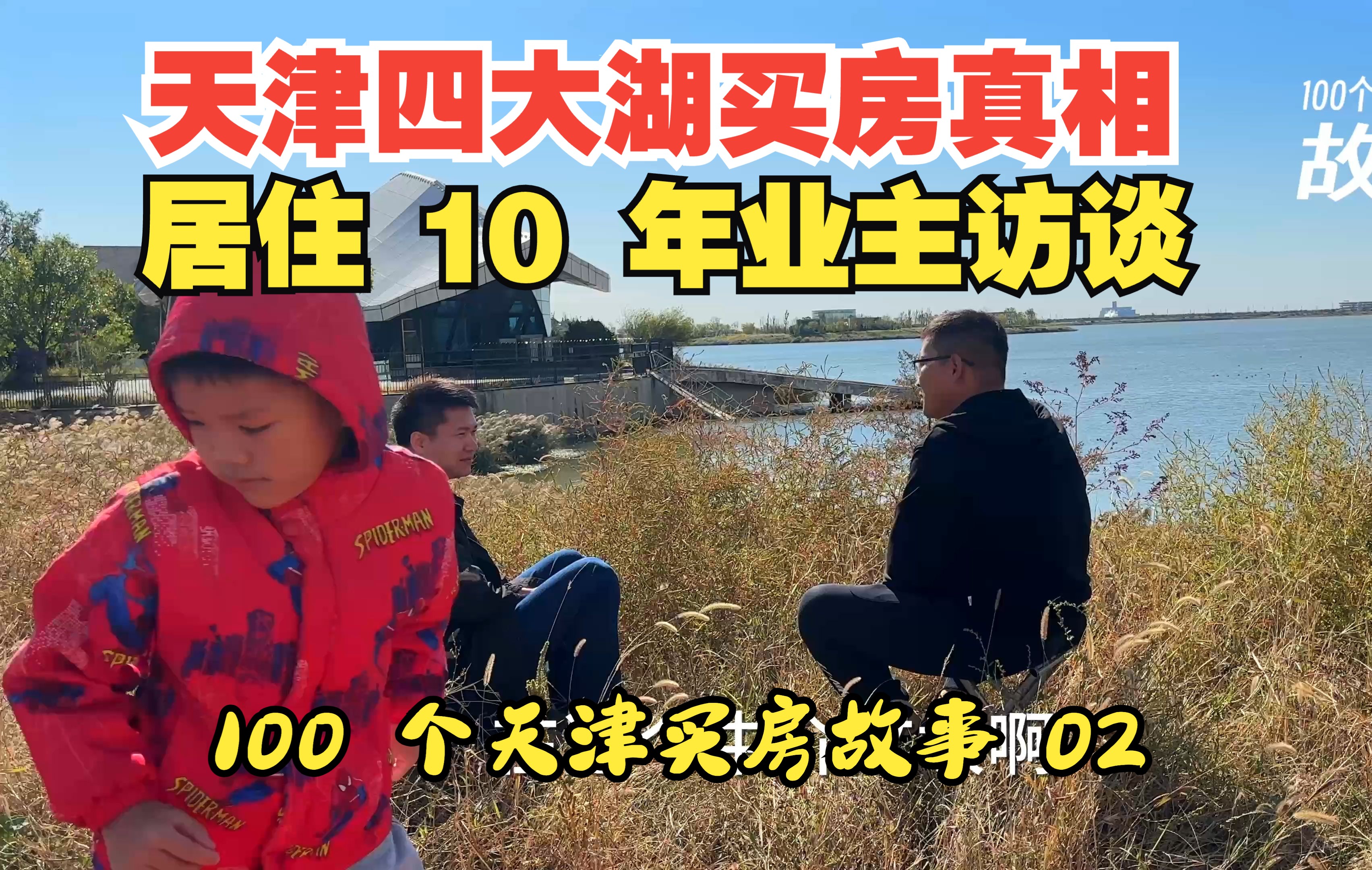 天津四大湖板块买房真相!刘哥十年居住体验业主访谈100 个天津买房故事哔哩哔哩bilibili