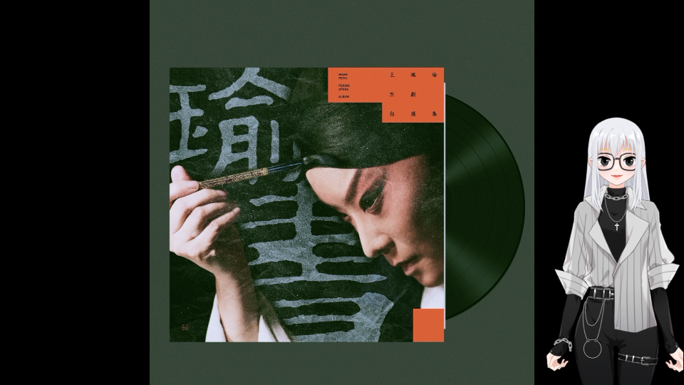 【瑜书】王珮瑜老师的数字新专辑第一篇背后的故事