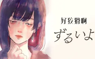 Download Video: 【理芽RIM】日文翻唱《ずるいよ/好狡猾啊 -モノンクル》