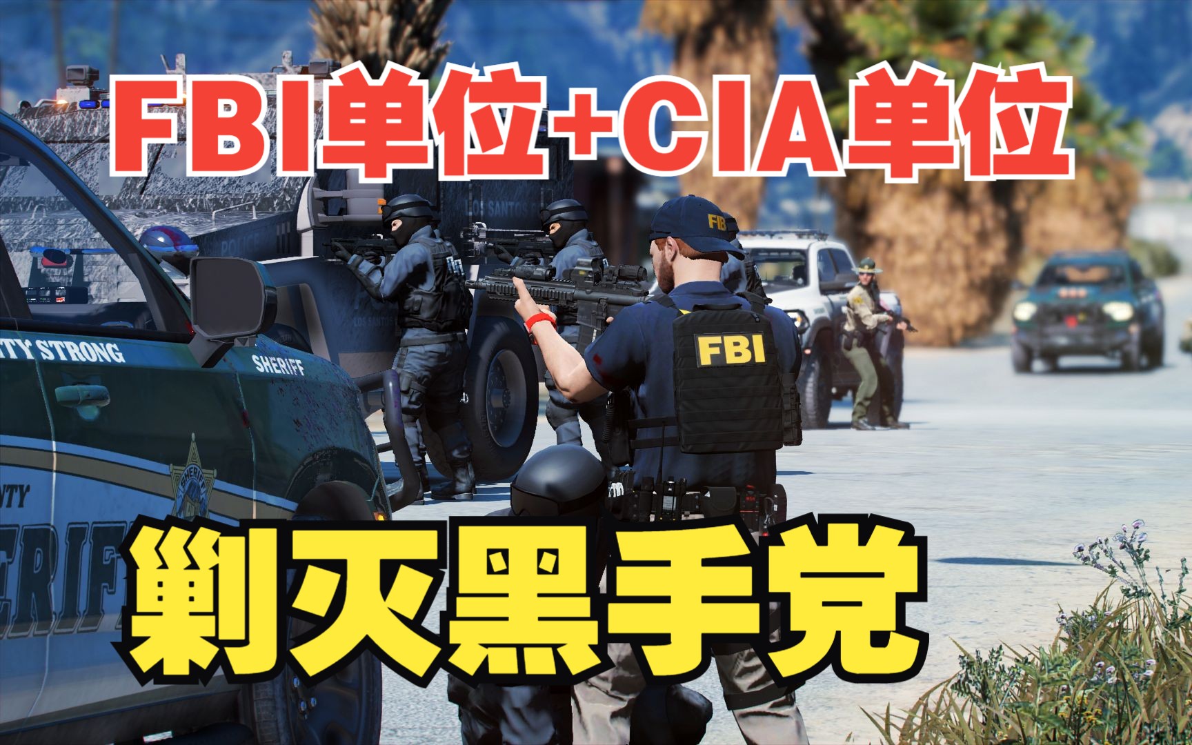 【LSPDFR】:大型枪战现场!多单位联合剿灭黑手党/游戏实录哔哩哔哩bilibili