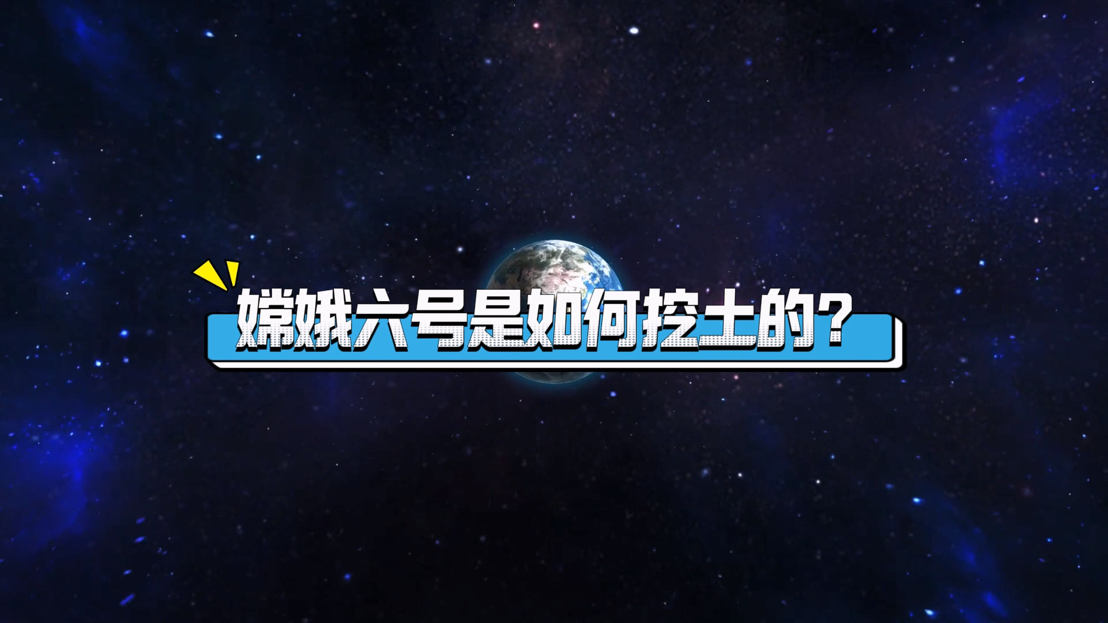 哈工大化工与化学学院黎俊教授:嫦娥六号是如何挖土的?哔哩哔哩bilibili