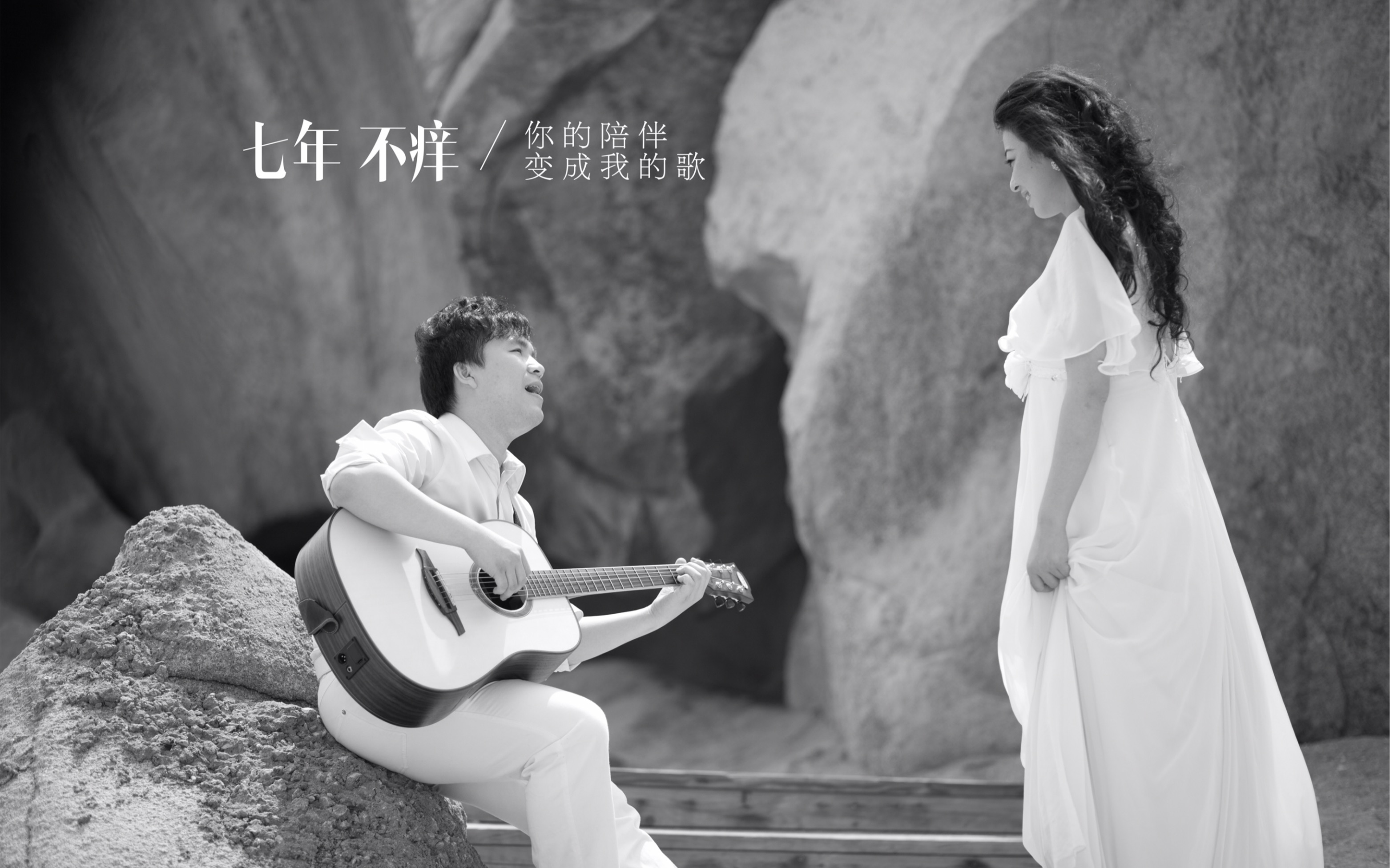 「七年不痒」用库乐队给太太写情歌