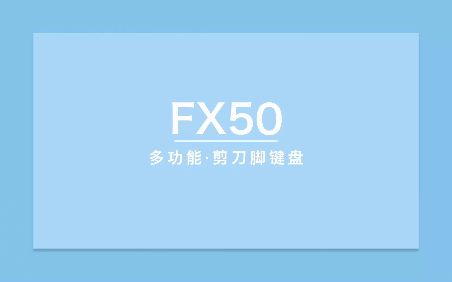 双飞燕飞时代FX50多功能剪刀脚键盘,高效办公畅快娱乐哔哩哔哩bilibili