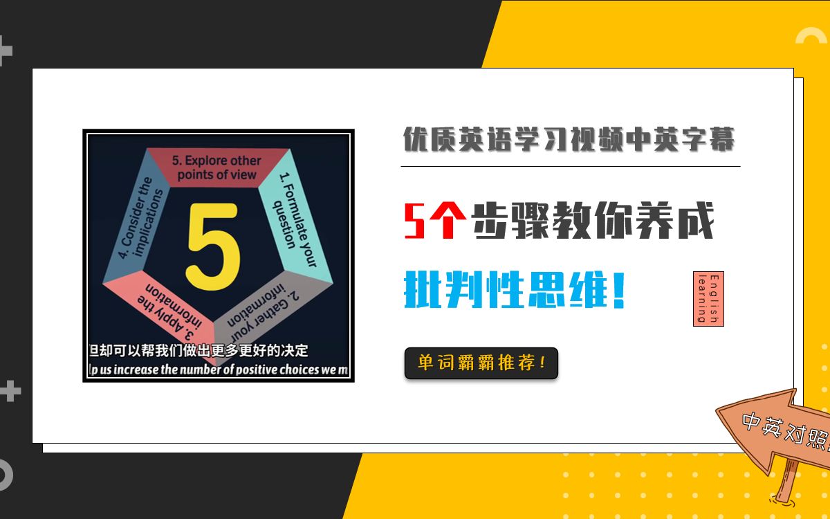 [图]【单词霸霸】推荐学习！《5步养成批判性思维》中英对照