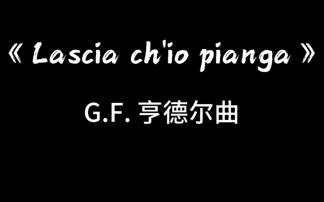 【声乐学习记录4】 外文曲《lascia chio pianga》| pku2023春《声乐