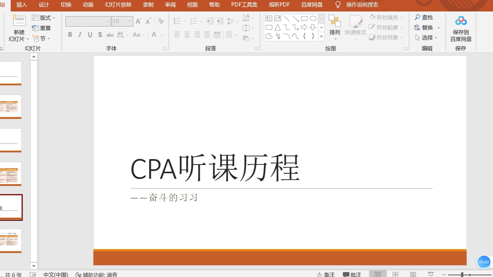 cpa听课历程