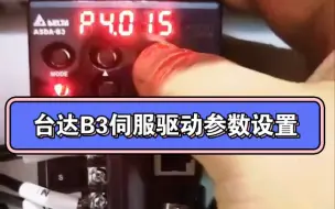 Download Video: 台达B3伺服驱动器脉冲参数配置