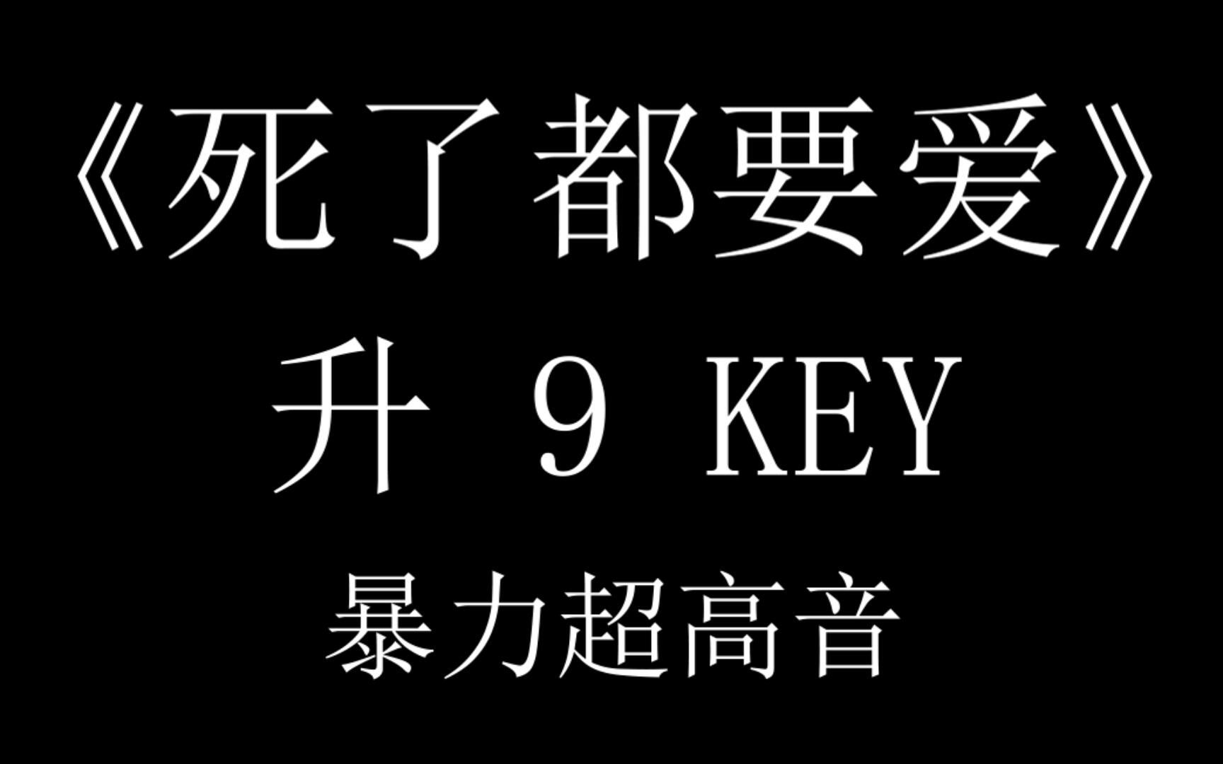 [图]男生UP 翻唱 升9KEY《死了都要爱》 真正的暴力撕裂超高音