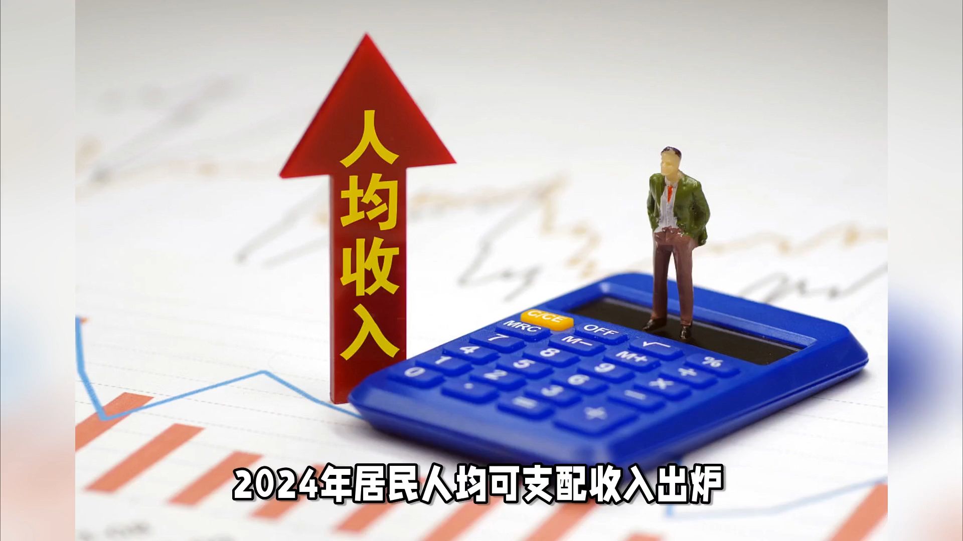 又拖后腿了!2024年全国居民人均可支配收入41314元 增长5.1%哔哩哔哩bilibili