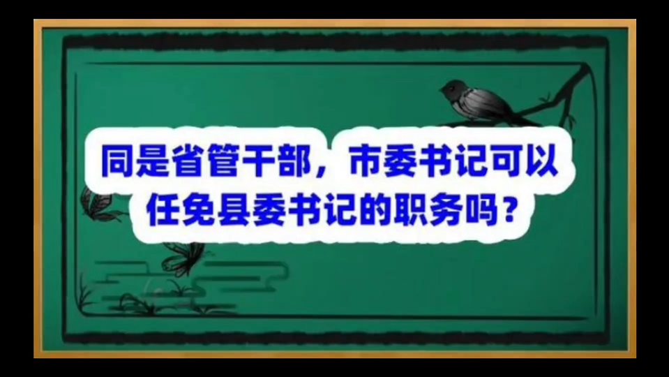 市委书记能够免掉县委书记职务吗?同是省管干部,正厅级对正处级哔哩哔哩bilibili