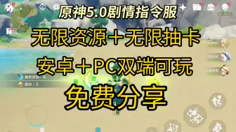 Download Video: 原神指令服，安卓＋PC双端可玩，无限资源＋无限抽卡，附带清凉MOD