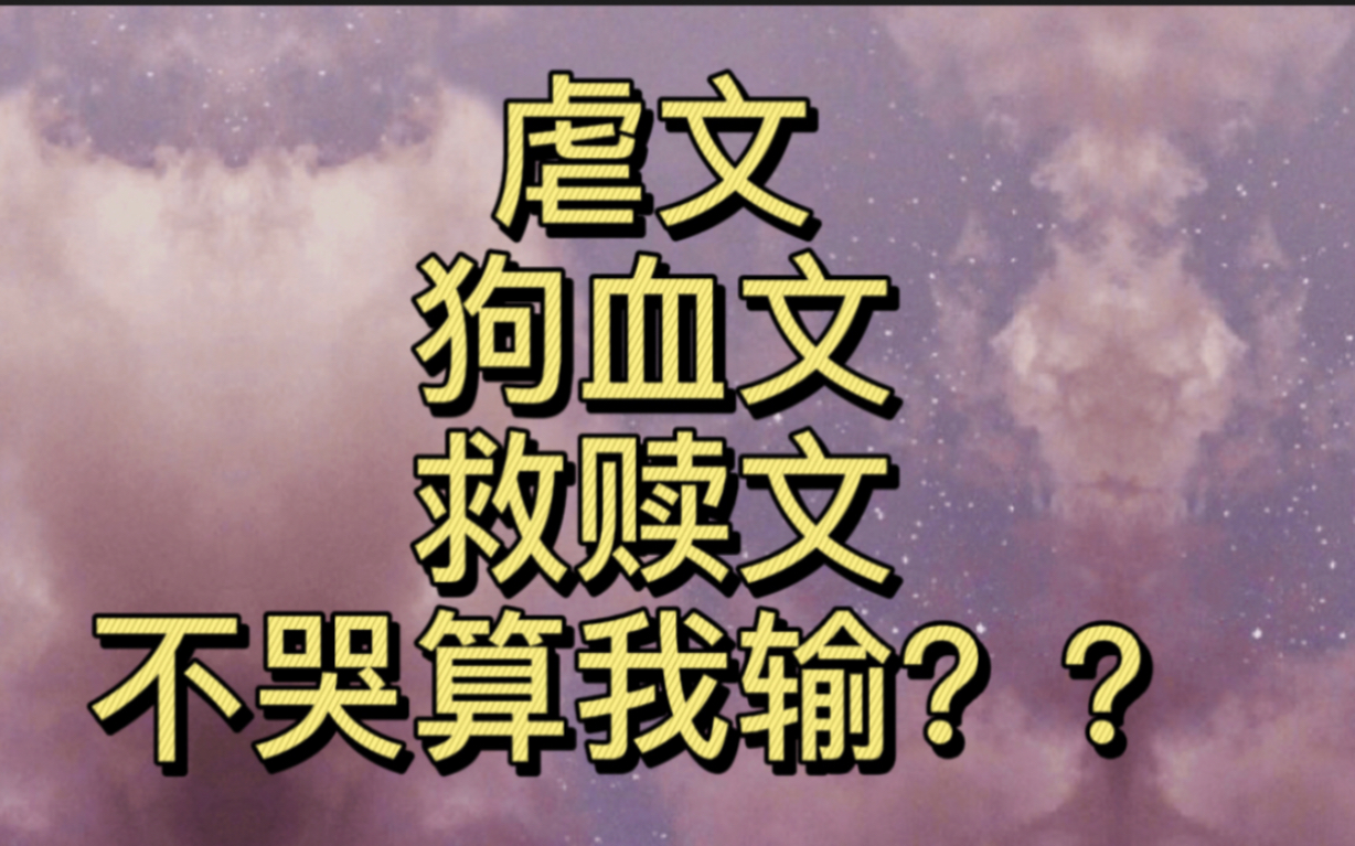 活动作品原耽推文救赎文虐文不哭你牛逼系列