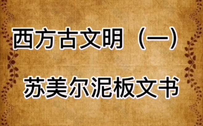 [图]#西方伪史 01 苏美尔