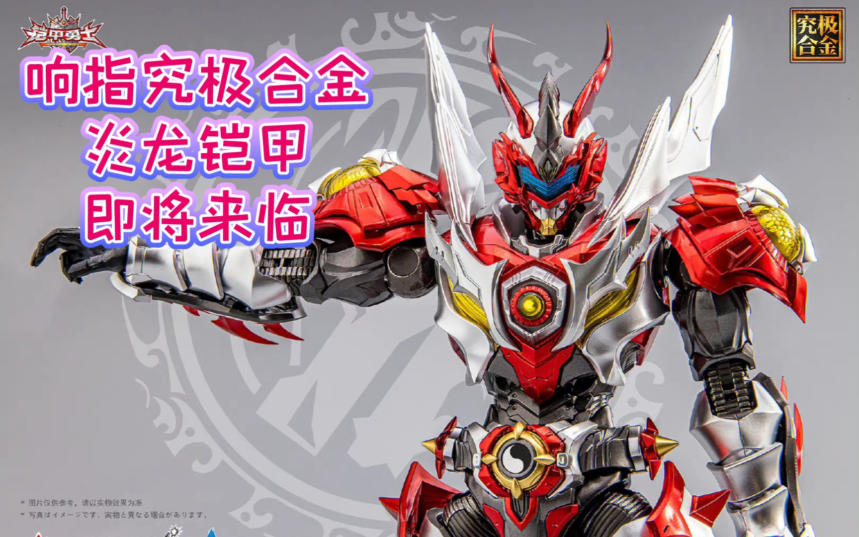 活动  响指究极合金炎龙铠甲即将来临