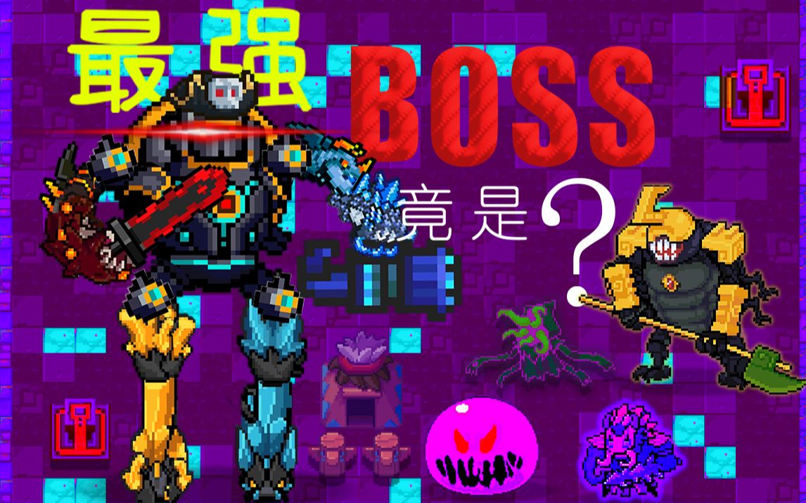 【元气骑士】最全BOSS排名及攻略(截至3.2.3)手机游戏热门视频