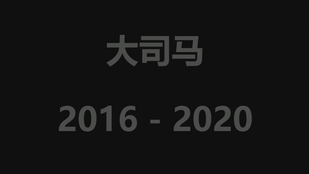 2016-2020芜湖大司马