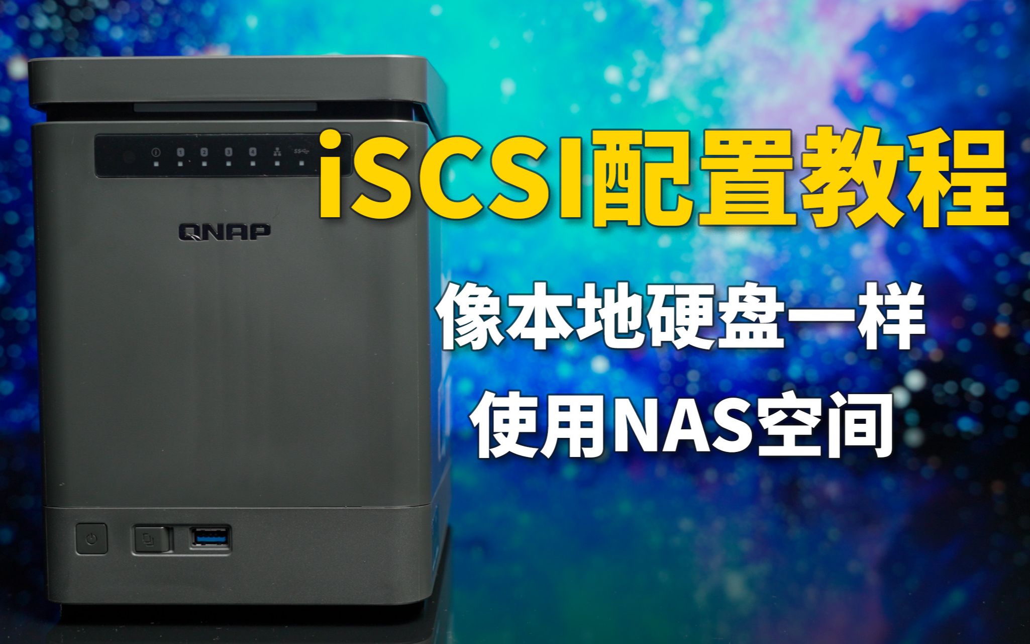 像本地硬盘一样使用NAS空间,iSCSI配置教程哔哩哔哩bilibili