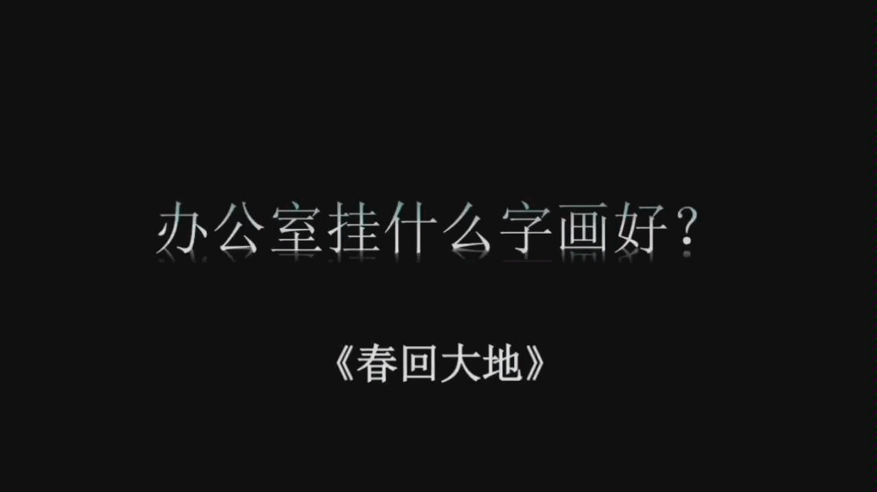 【办公室挂什么字画好】春回大地万物复苏哔哩哔哩bilibili